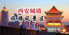 美女和帅哥操操操中国陕西-西安城墙旅游风景区